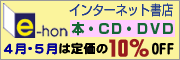 インターネット書店e-hon