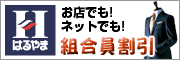 紳士服はるやま