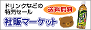 ドリンクなどの特売セール・社販マーケット