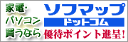 家電・パソコン買うならソフマップドットコム
