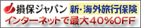 損保ジャパン 新・海外旅行保険 募集代理店・虹のサービス