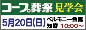 コープ葬祭 見学会 5月20日(日)ベルモニー会館知寄にて開催