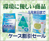 環境にやさしい商品・ケース割引セール