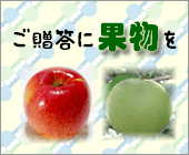 ご贈答に果物を