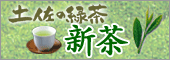 土佐の緑茶・新茶