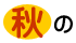 秋の