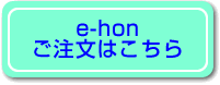 e-hon ご注文はこちら