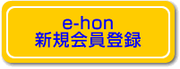 e-honの会員登録はこちら