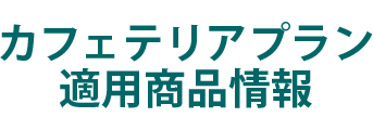 平成26年度カフェテリアプラン