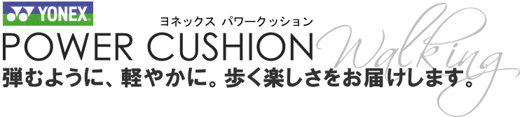 YONEX パワークッション