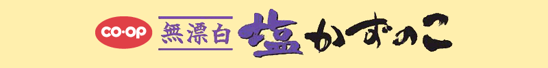 CO・OP無漂白塩かずのこ