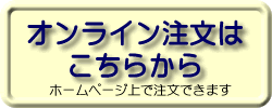 オンライン注文はこちらから