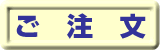 ご注文