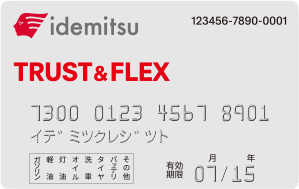 出光&昭和シェル TRUST&FLEXカード