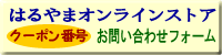 はるやまオンラインショップ クーポン番号問い合わせ