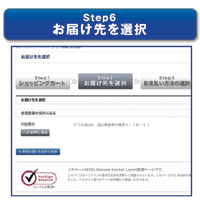 STEP6:お届け先を選択