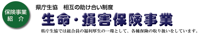 県庁生協 相互の助け合い制度 生命・損害保険事業