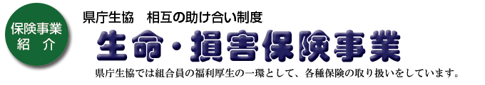 県庁生協　相互の助け合い制度　生命・損害保険事業