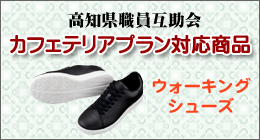 高知県職員互助会カフェテリアプラン対応商品