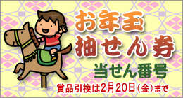 お年玉抽せん券当せん番号