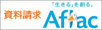 資料請求 - Afrac - 募集代理店・虹のサービス有限会社