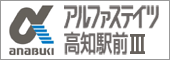 アルファステイツ高知駅前Ⅲ