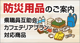 防災用品のご案内