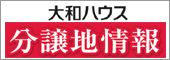 大和ハウス 分譲地情報