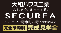 大和ハウス工業 セキュレア野市町西野 完全予約制 完成見学会