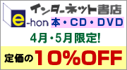 インターネット書店e-hon