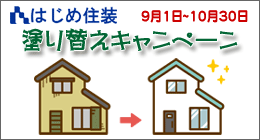 はじめ住装　塗り替えキャンペーン