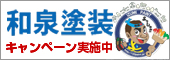 和泉塗装