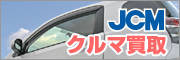 JCMのクルマ買取