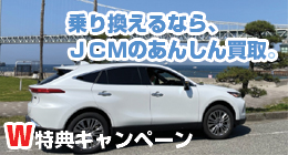 乗り換えるなら、ＪＣＭのあんしん買取。