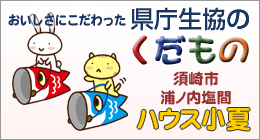 生協のくだもの