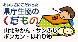 おいしさにこだわった県庁生協のくだもの