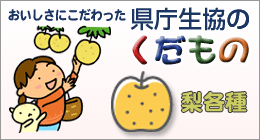 生協のくだもの