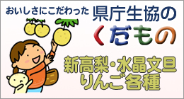 おいしさにこだわった県庁生協のくだもの