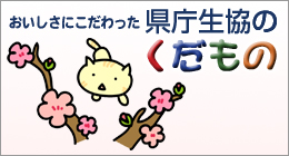 生協のくだもの