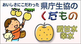 生協のくだもの