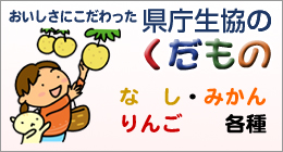 生協のくだもの