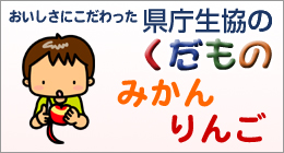 生協のくだもの