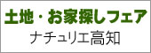 土地・お家探しフェア　ナチュリエ高知