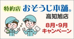 特約店　おそうじ本舗高知旭店