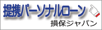 損保ジャパン日本興亜クレジット パーソナルローン