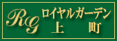 ロイヤルガーデン上町