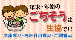 年末年始のごちそうは生協で！