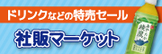 ドリンクなどの特売セール・社販マーケット