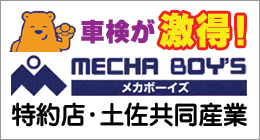 車検が激得！土佐共同産業