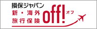 損保ジャパン 新・海外旅行保険 募集代理店・虹のサービス